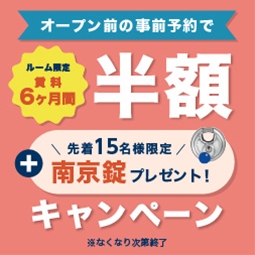 ルーム限定 事前予約で6ヶ月間賃料半額+南京錠プレゼントキャンペーンキャンペーン開催中!!