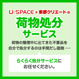 荷物・処分サービス