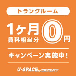 賃料1か月相当0円キャンペーン開催中!!