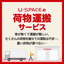 荷物・運搬サービス