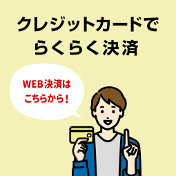 クレジットカードでらくらく決済