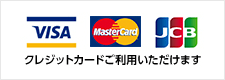 クレジットカードご利用いただけます