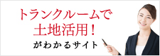 トランクルームで土地活用！がわかるサイト