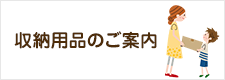 収納用品のご案内