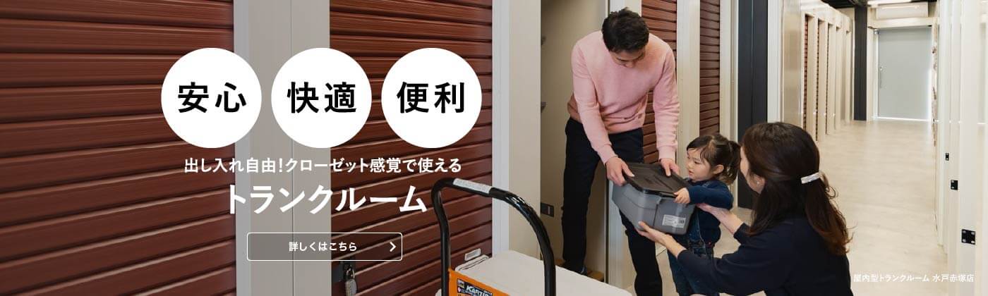 安心快適便利出し入れ自由！クローゼット感覚で使えるトランクルーム