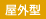 屋外型