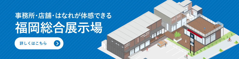 店舗・事業所・倉庫のショールーム 福岡総合展示場