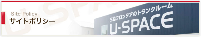 サイトポリシー