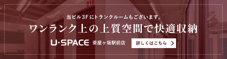 当ビル3Fにトランクルームもございます。 ワンランク上の上質空間で快適収納 U-SPACE 茶屋ヶ坂駅前店