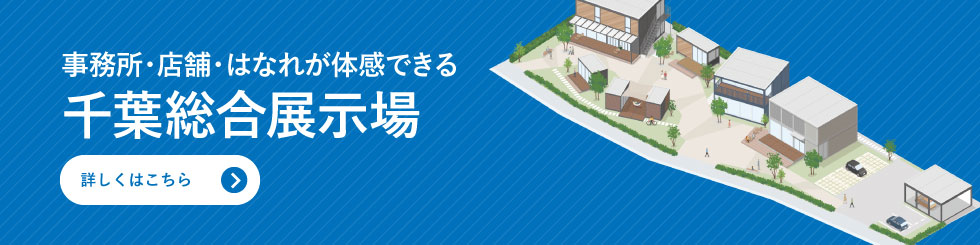 事務所・店舗・はなれが体感できる　千葉総合展示場