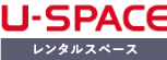 U-SPACE レンタルスペース