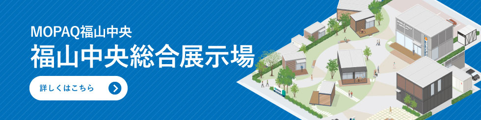 MOPAQ福山中央　福山中央総合展示場