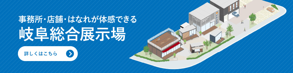 事務所・店舗・はなれが体感できる　岐阜総合展示場