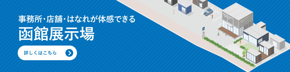 店舗・事業所・倉庫のショールーム　函館展示場