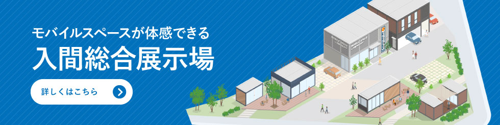 モバイルスペースが体感できる　入間総合展示場