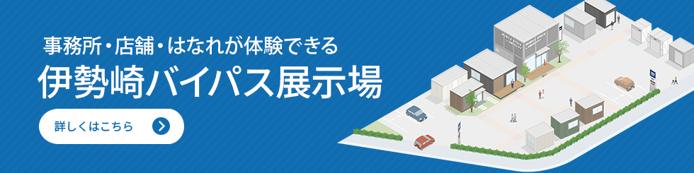 店舗・事業所・倉庫のショールーム　伊勢崎バイパス展示場