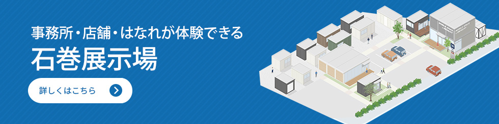 石巻展示場