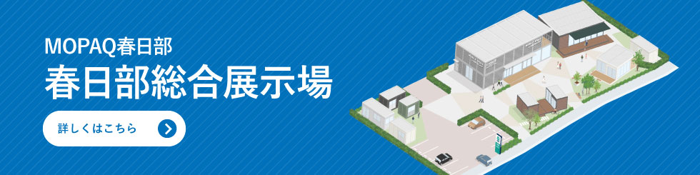 MOPAQ春日部　春日部総合展示場