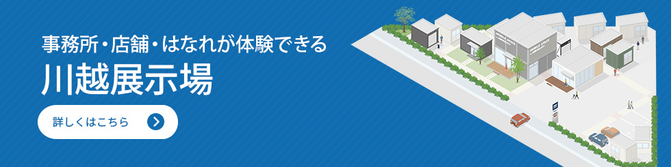 川越展示場