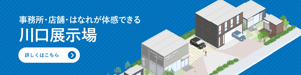 事務所・店舗・はなれが体感できる　川口展示場