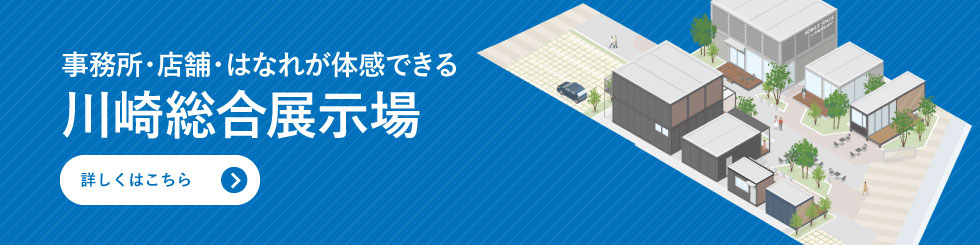事務所・店舗・はなれが体感できる　川崎総合展示場