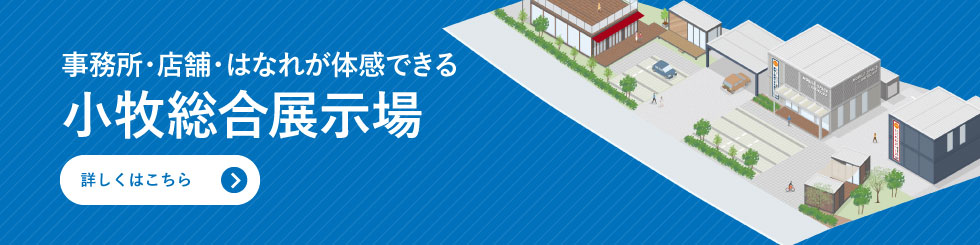 店舗・事業所・倉庫のショールーム 小牧総合展示場