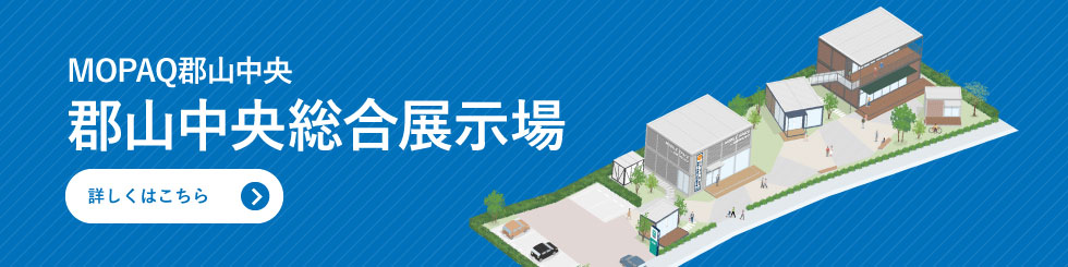 MOPAQ郡山中央　郡山中央総合展示場