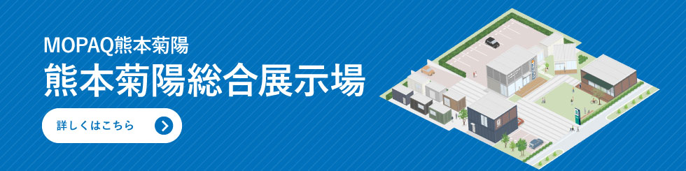 MOPAQ熊本菊陽　熊本菊陽総合展示場