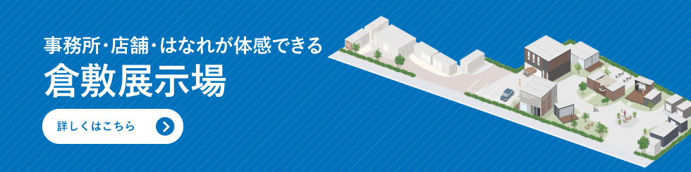 事務所・店舗・はなれが体感できる 倉敷展示場