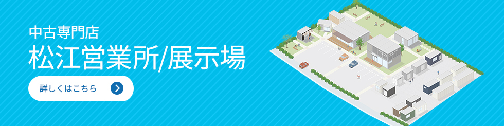 松江展示場