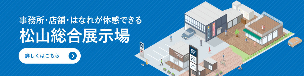 店舗・事業所・倉庫のショールーム 松山総合展示場