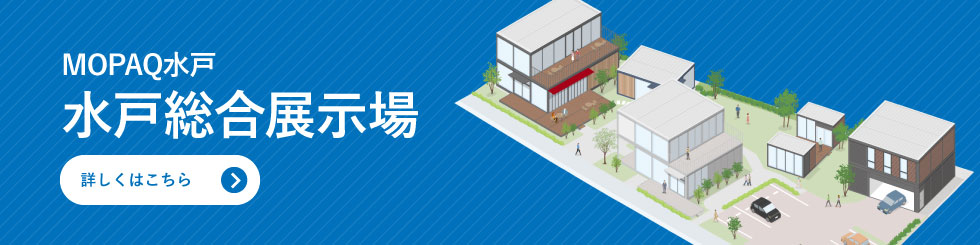 MOPAQ水戸　水戸総合展示場