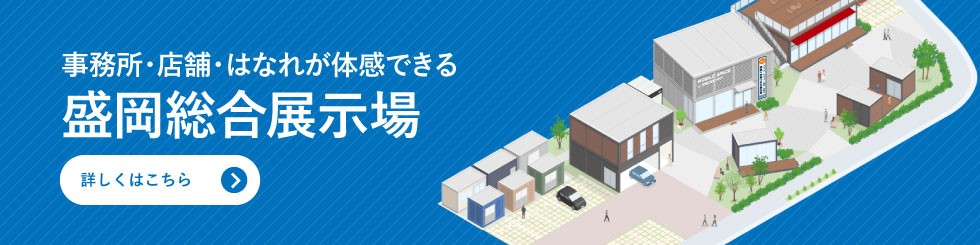 事務所・店舗・はなれが体感できる　盛岡総合展示場
