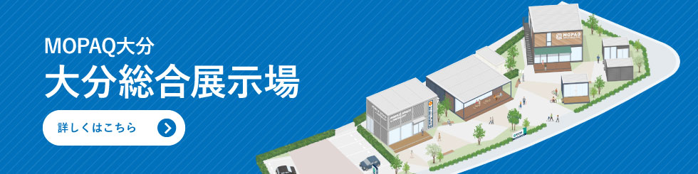 MOPAQ大分  大分総合展示場