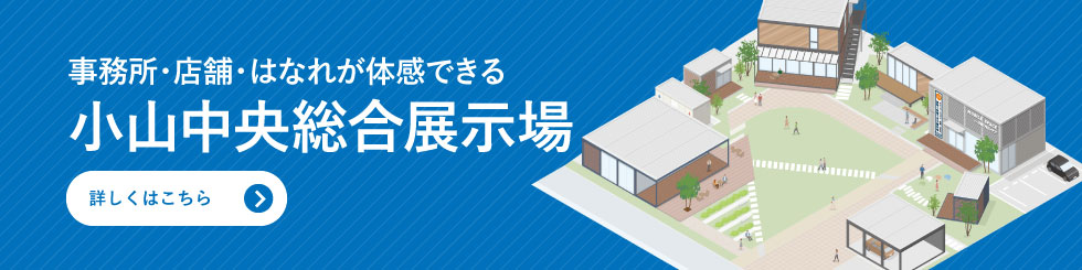事務所・店舗・はなれが体感できる　小山中央総合展示場