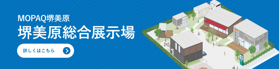 MOPAQ堺美原　堺美原総合展示場