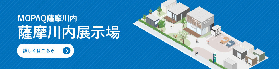 MOPAQ薩摩川内　薩摩川内展示場