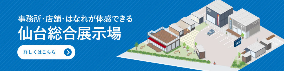 店舗・事業所・倉庫のショールーム 仙台総合展示場