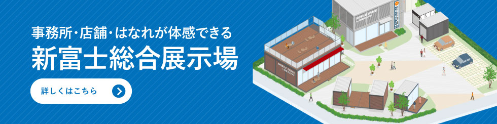 事務所・店舗・はなれが体感できる　新富士総合展示場