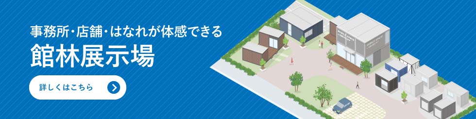 店舗・事業所・倉庫のショールーム 館林展示場