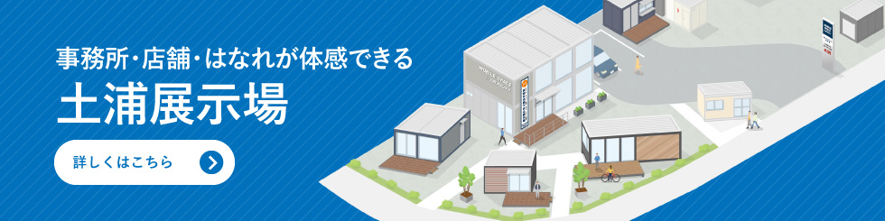 店舗・事業所・倉庫のショールーム 土浦展示場