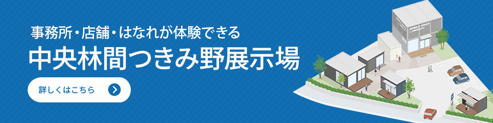 店舗・事業所・倉庫のショールーム　中央林間つきみ野展示場