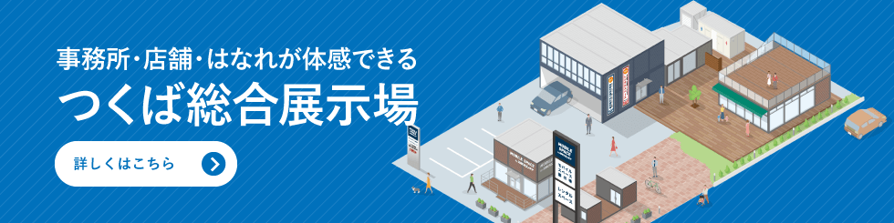 店舗・事業所・倉庫のショールーム つくば総合展示場