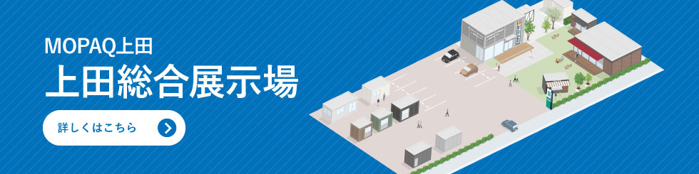 MOPAQ上田　上田総合展示場