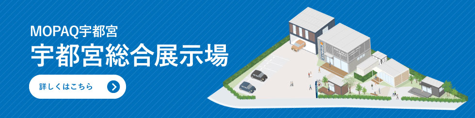 MOPAQ宇都宮　宇都宮総合展示場