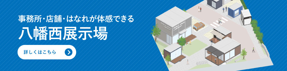 事務所・店舗・はなれが体感できる　八幡西展示場