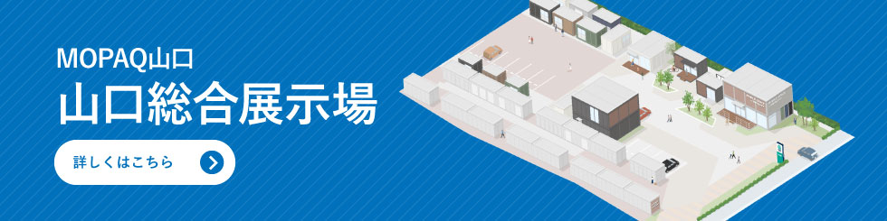 MOPAQ山口　山口総合展示場