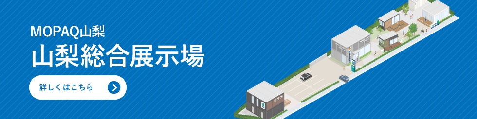 MOPAQ山梨　山梨総合展示場