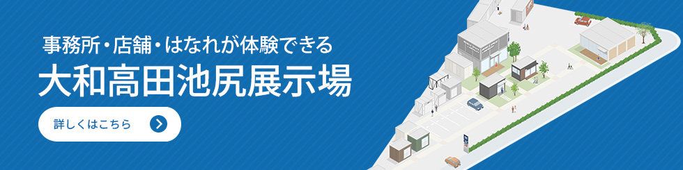 店舗・事業所・倉庫のショールーム　大和高田展示場