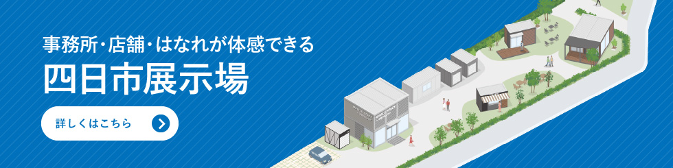 事務所・店舗・はなれが体感できる　四日市展示場
